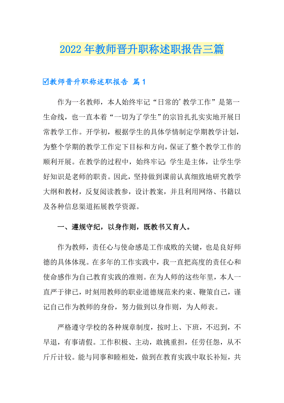 2022年教师晋升职称述职报告三篇_第1页