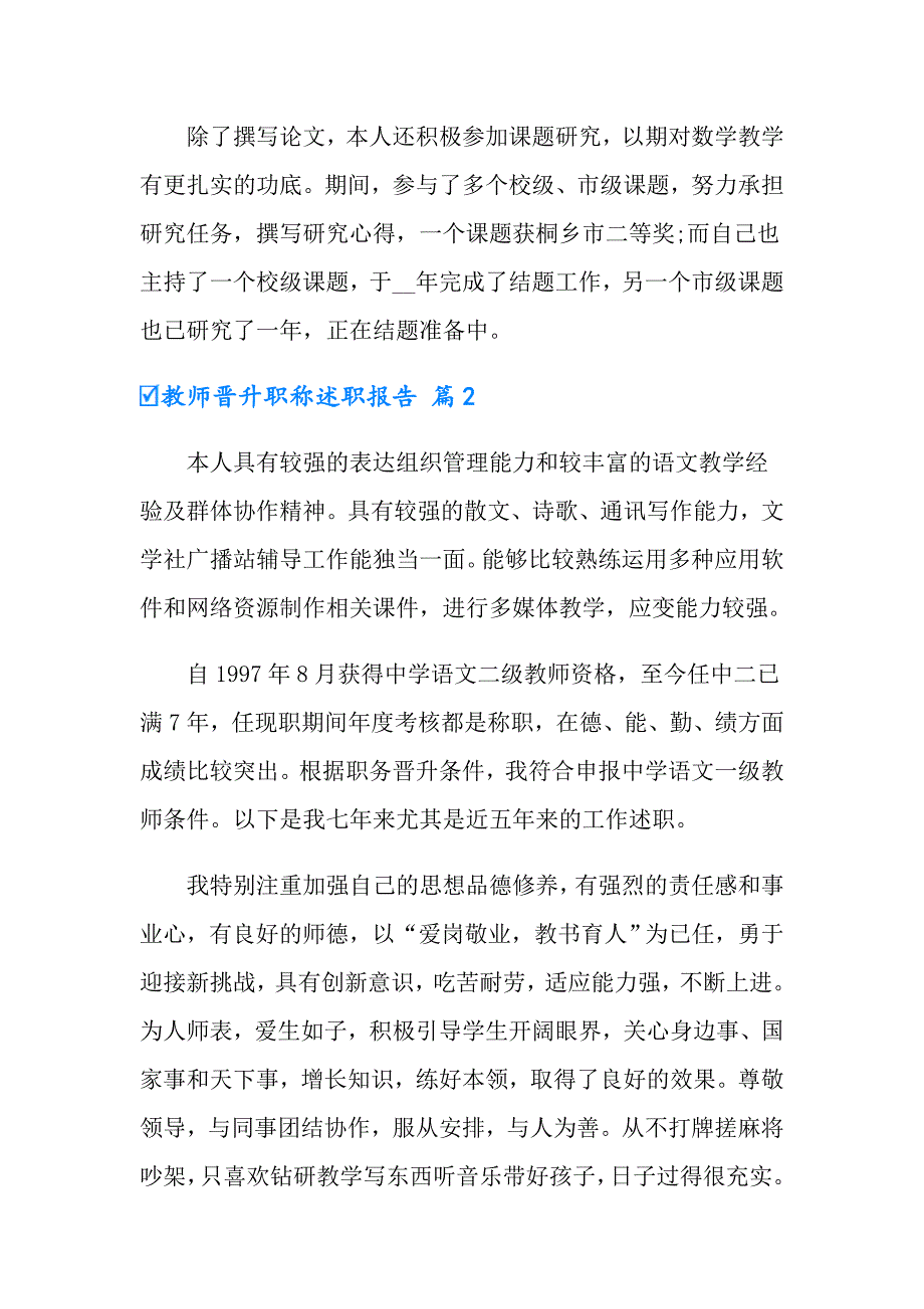 2022年教师晋升职称述职报告三篇_第4页