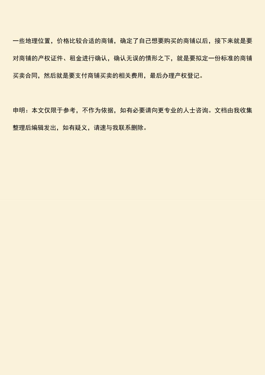 推荐下载：在我国商铺买卖流程是什么.doc_第3页