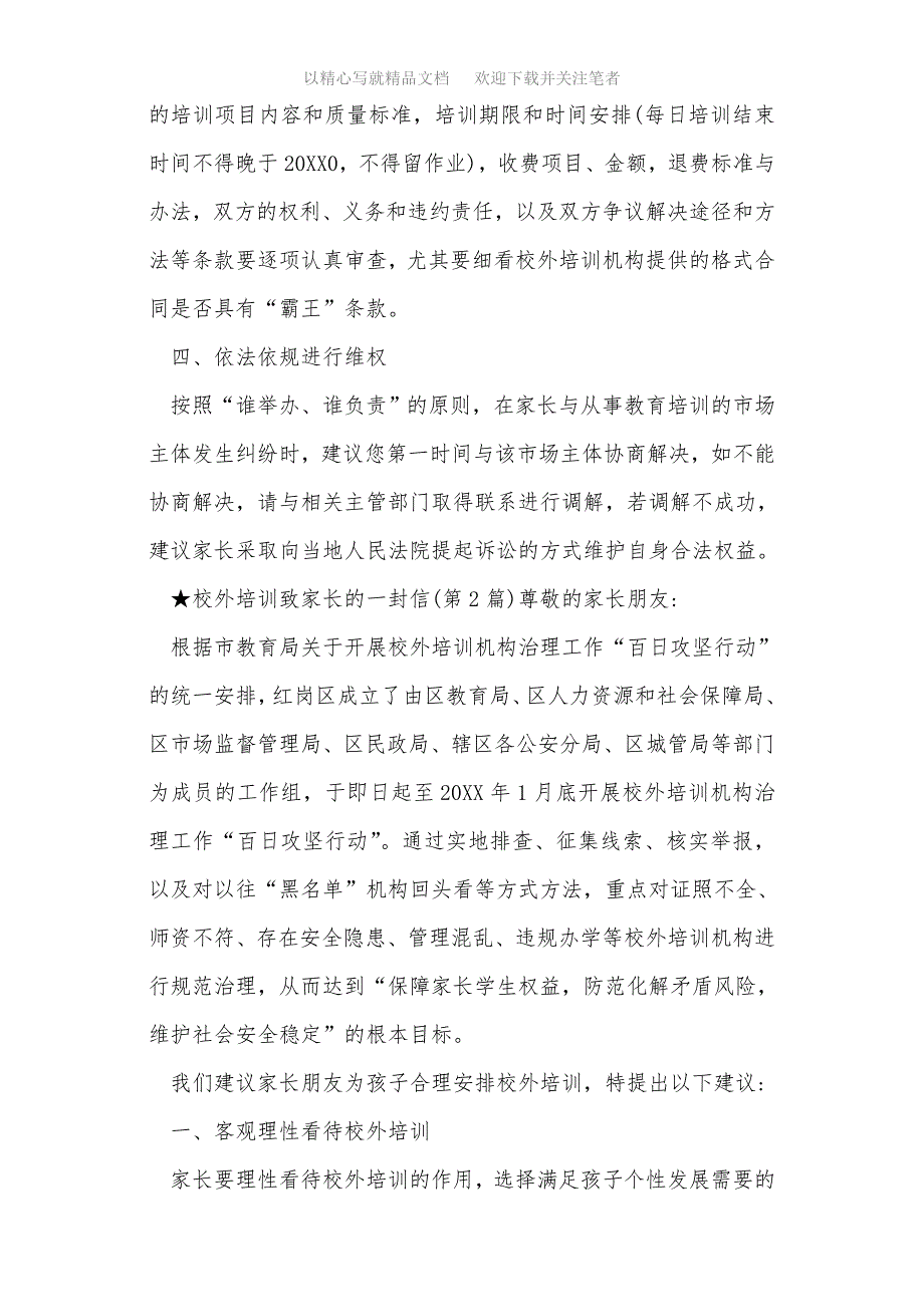 2021年校外培训致家长的一封信（共6篇）范文_第3页