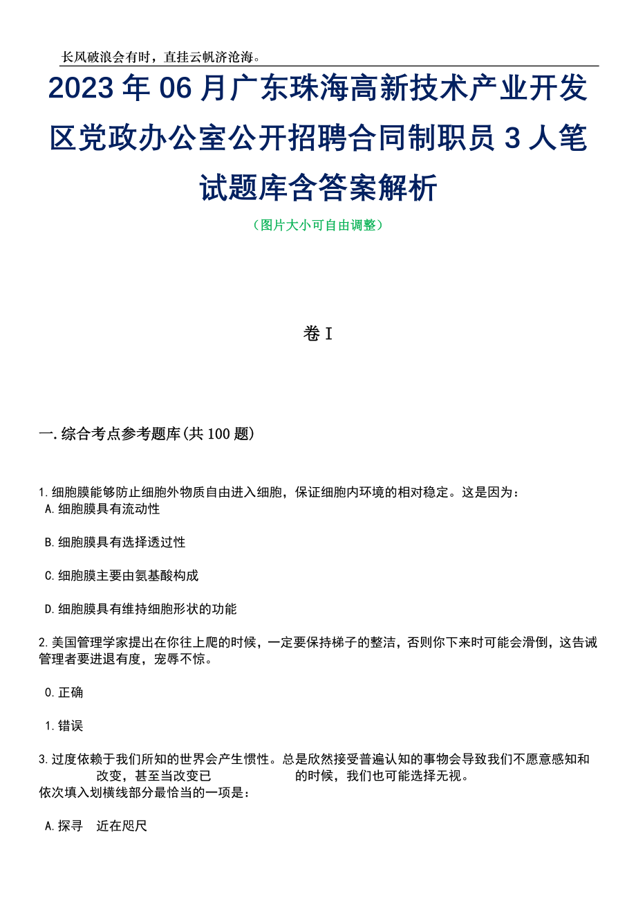 2023年06月广东珠海高新技术产业开发区党政办公室公开招聘合同制职员3人笔试题库含答案详解析_第1页