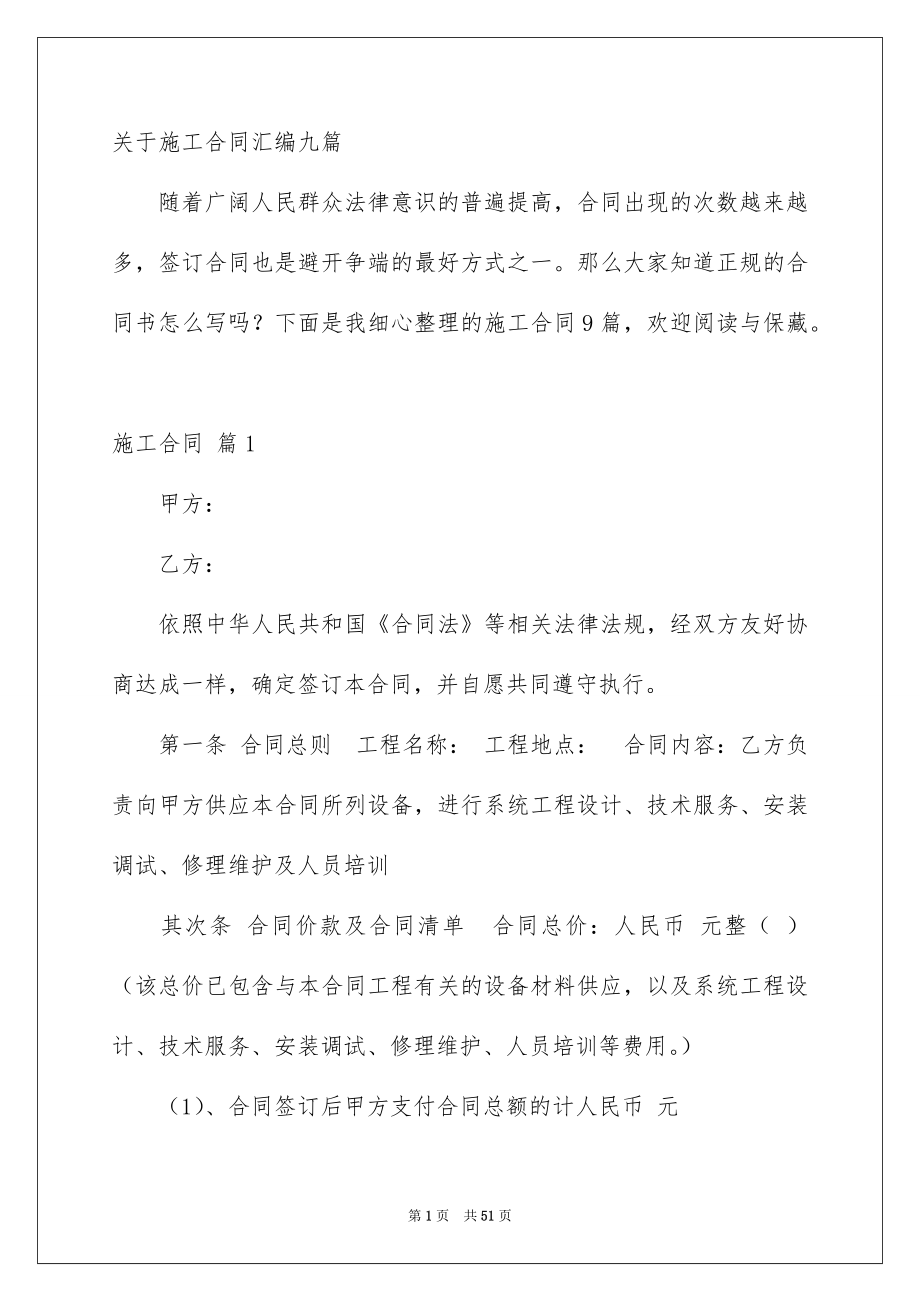 关于施工合同汇编九篇_第1页