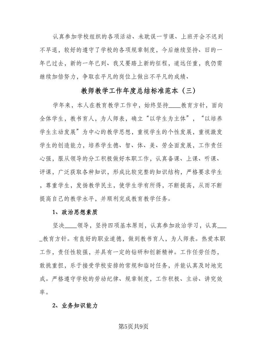 教师教学工作年度总结标准范本（4篇）.doc_第5页