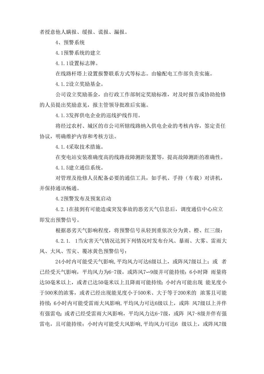 供电公司恶劣天气处置应急预案_第5页