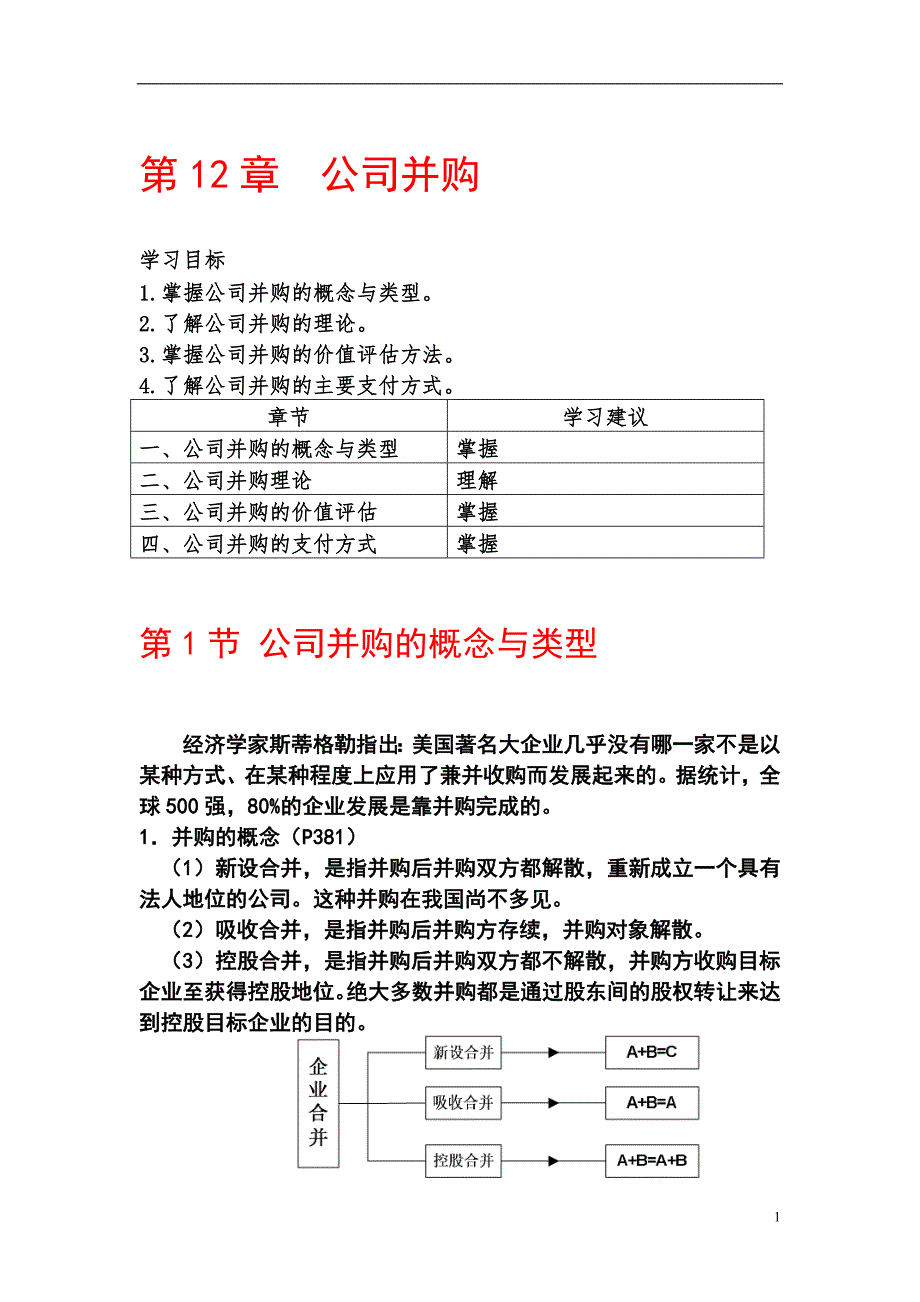 第12章公司并购_第1页