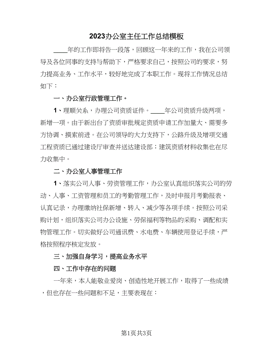 2023办公室主任工作总结模板（二篇）_第1页