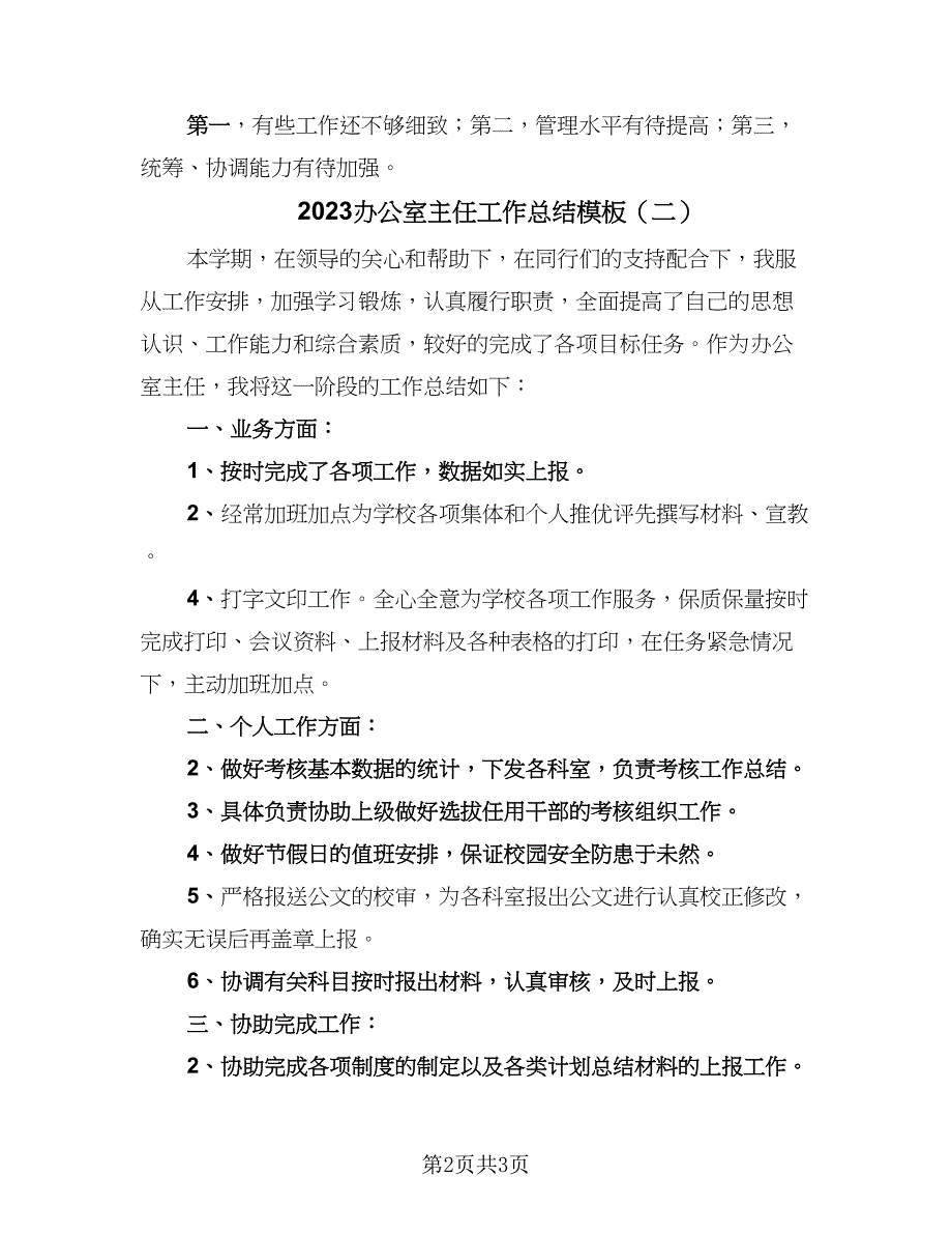 2023办公室主任工作总结模板（二篇）_第2页