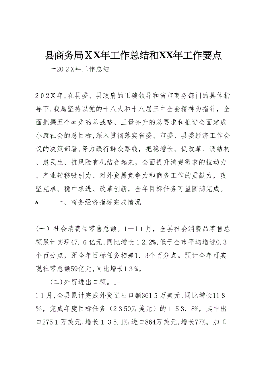 县商务局年工作总结和年工作要点_第1页