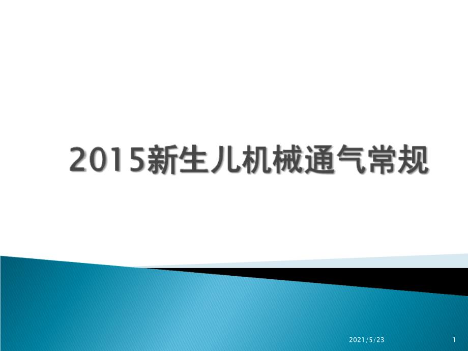 5.18新生儿机械通气常规_第1页