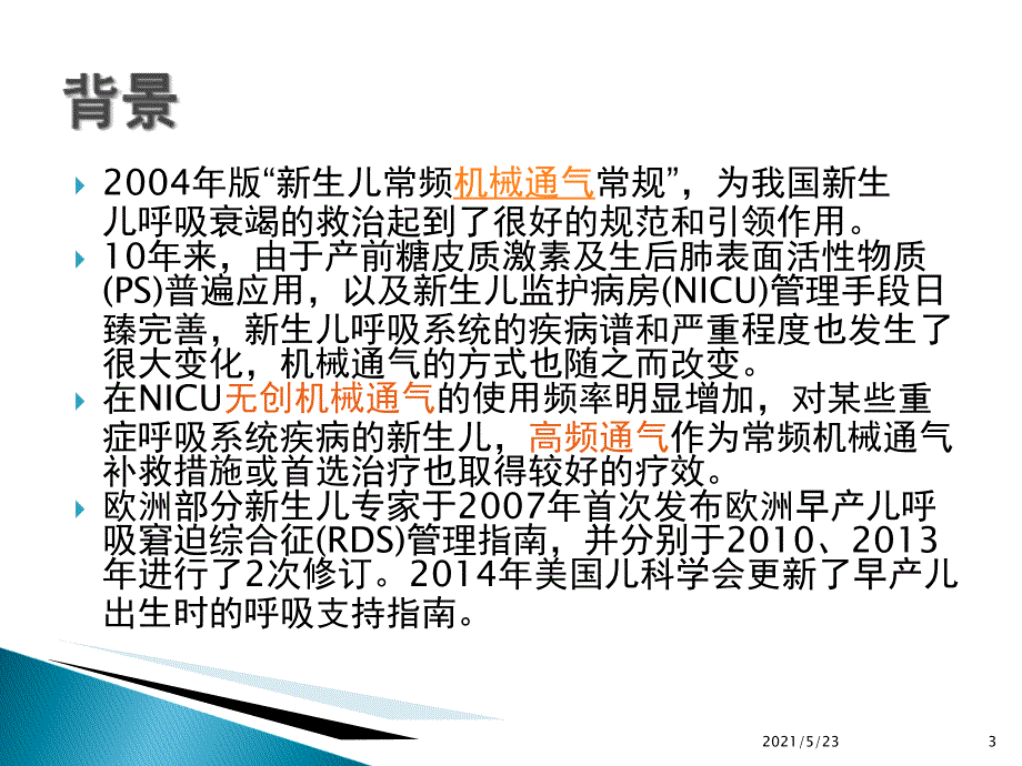 5.18新生儿机械通气常规_第3页