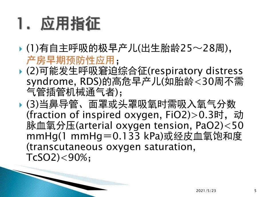 5.18新生儿机械通气常规_第5页