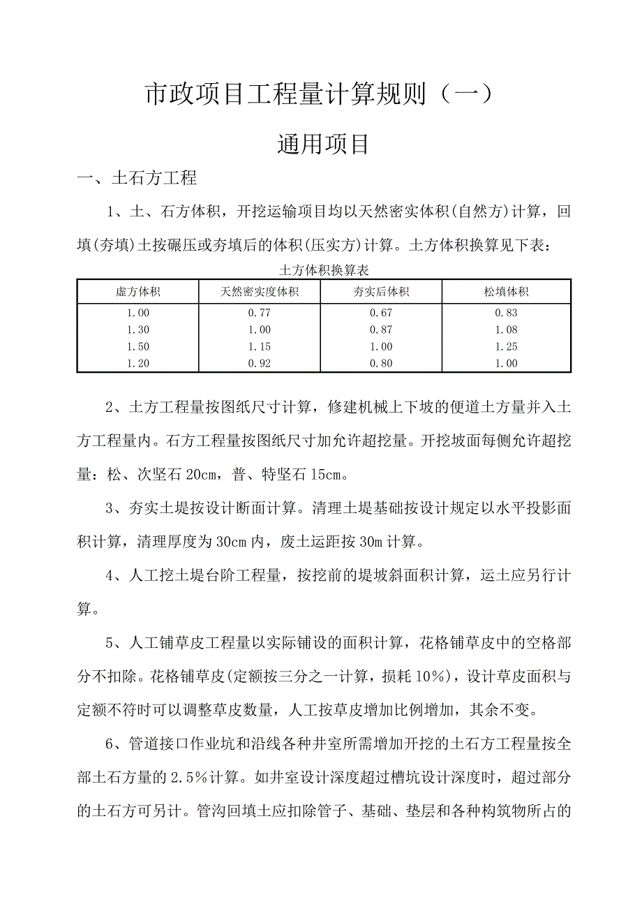 市政建设项目工程量计算规则_第1页