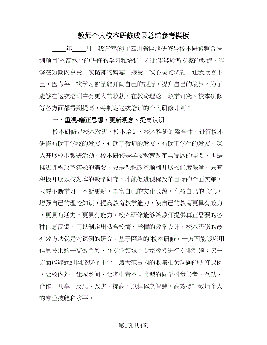 教师个人校本研修成果总结参考模板（2篇）.doc_第1页