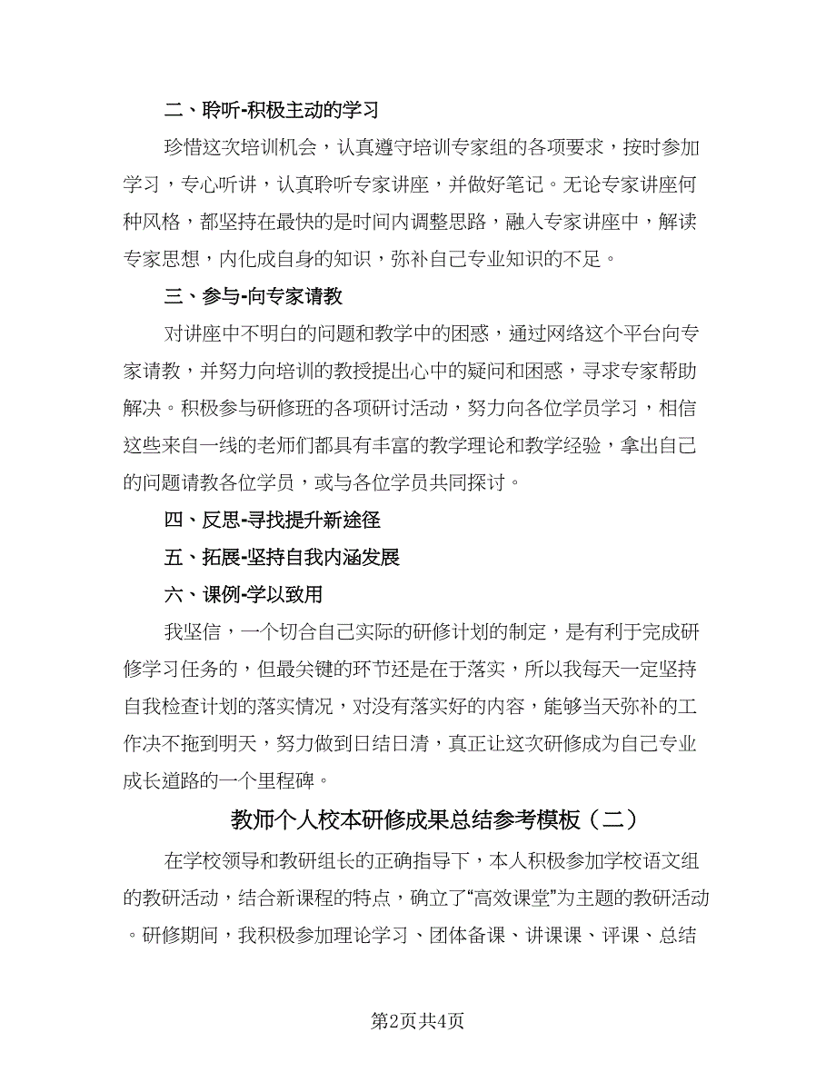 教师个人校本研修成果总结参考模板（2篇）.doc_第2页