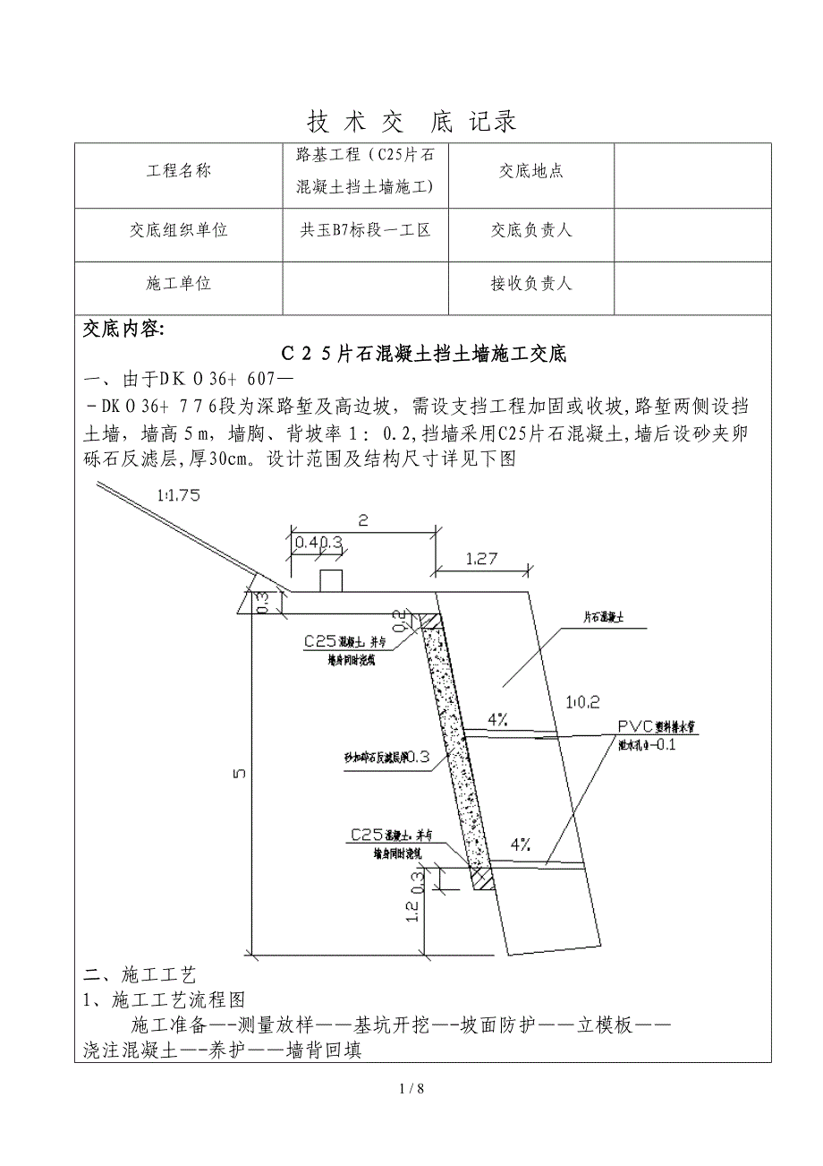 c25片石混凝土挡土墙技术交底_第1页