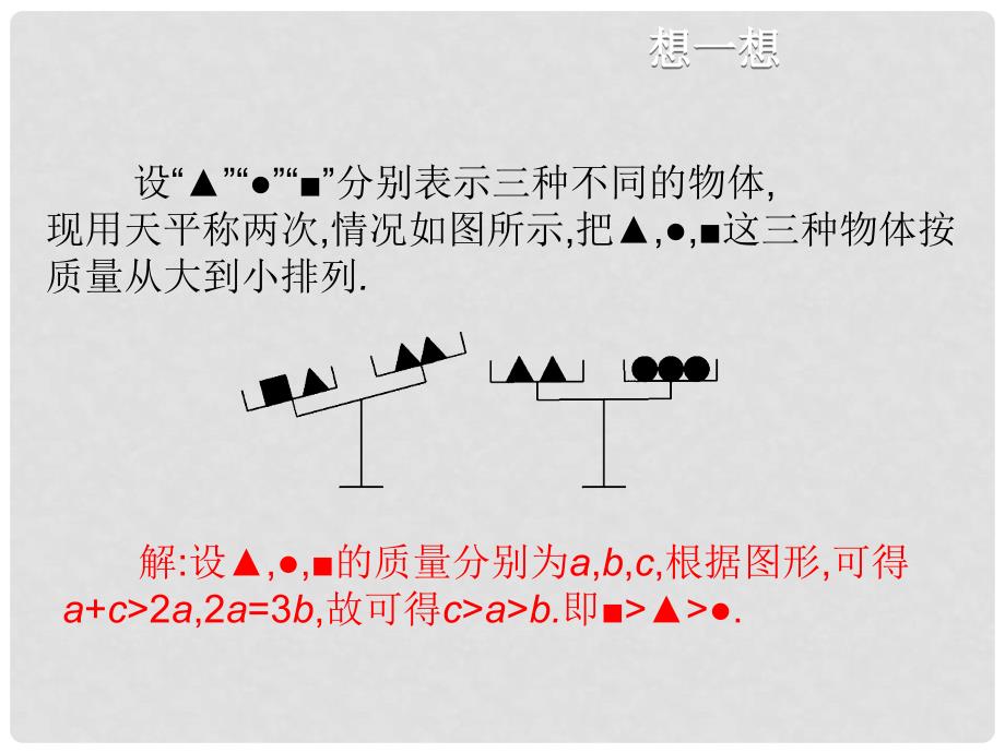 七年级数学下册 9.1.2 不等式的性质（第1课时）课件 （新版）新人教版_第2页