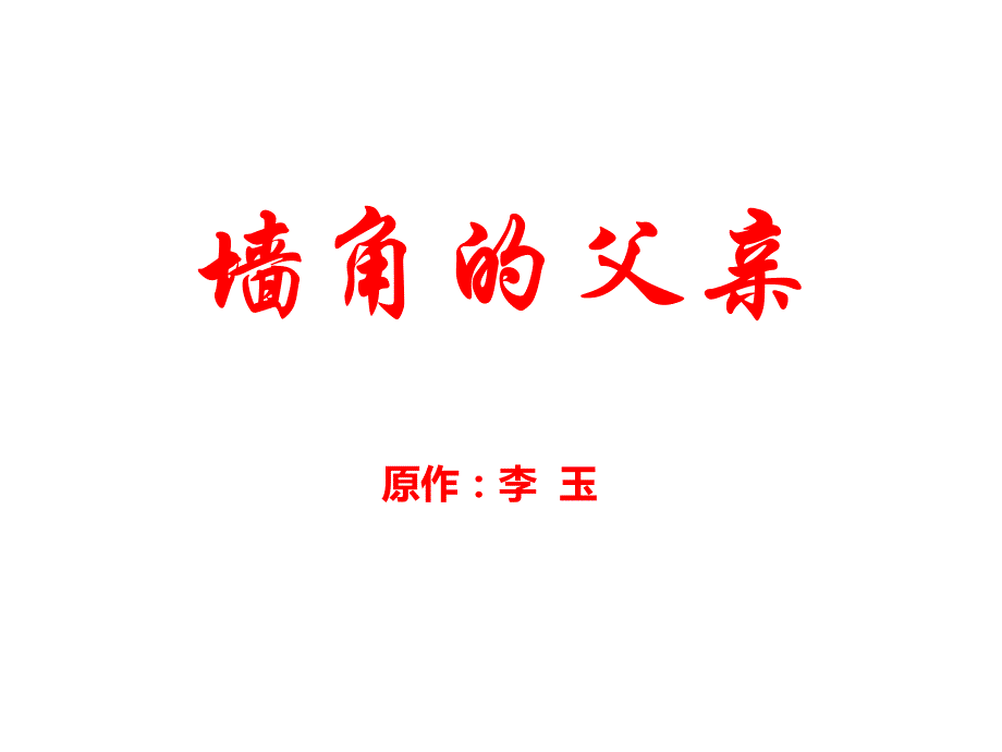 墙角的父亲修改_第1页