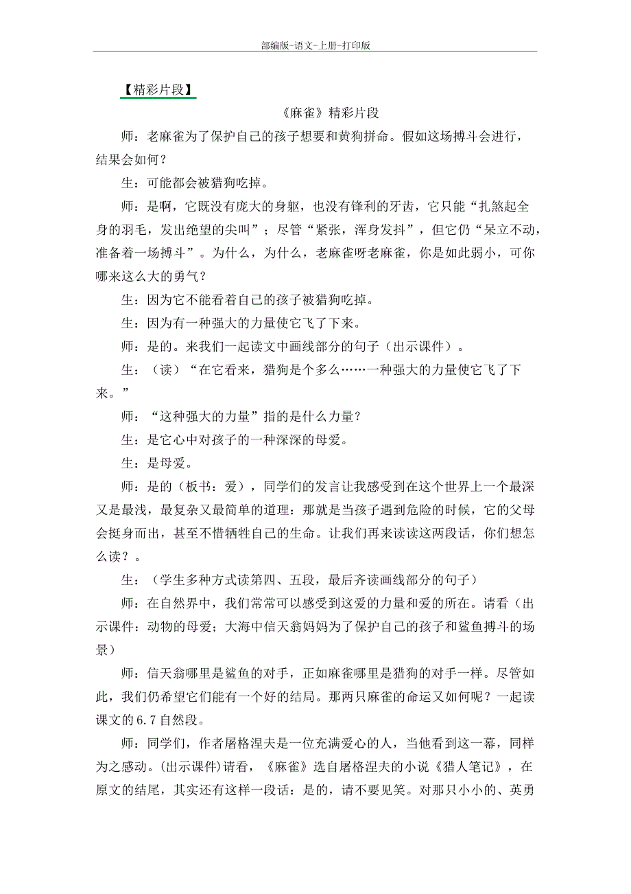 部编版语文四年级上册《麻雀》精彩片段_第1页