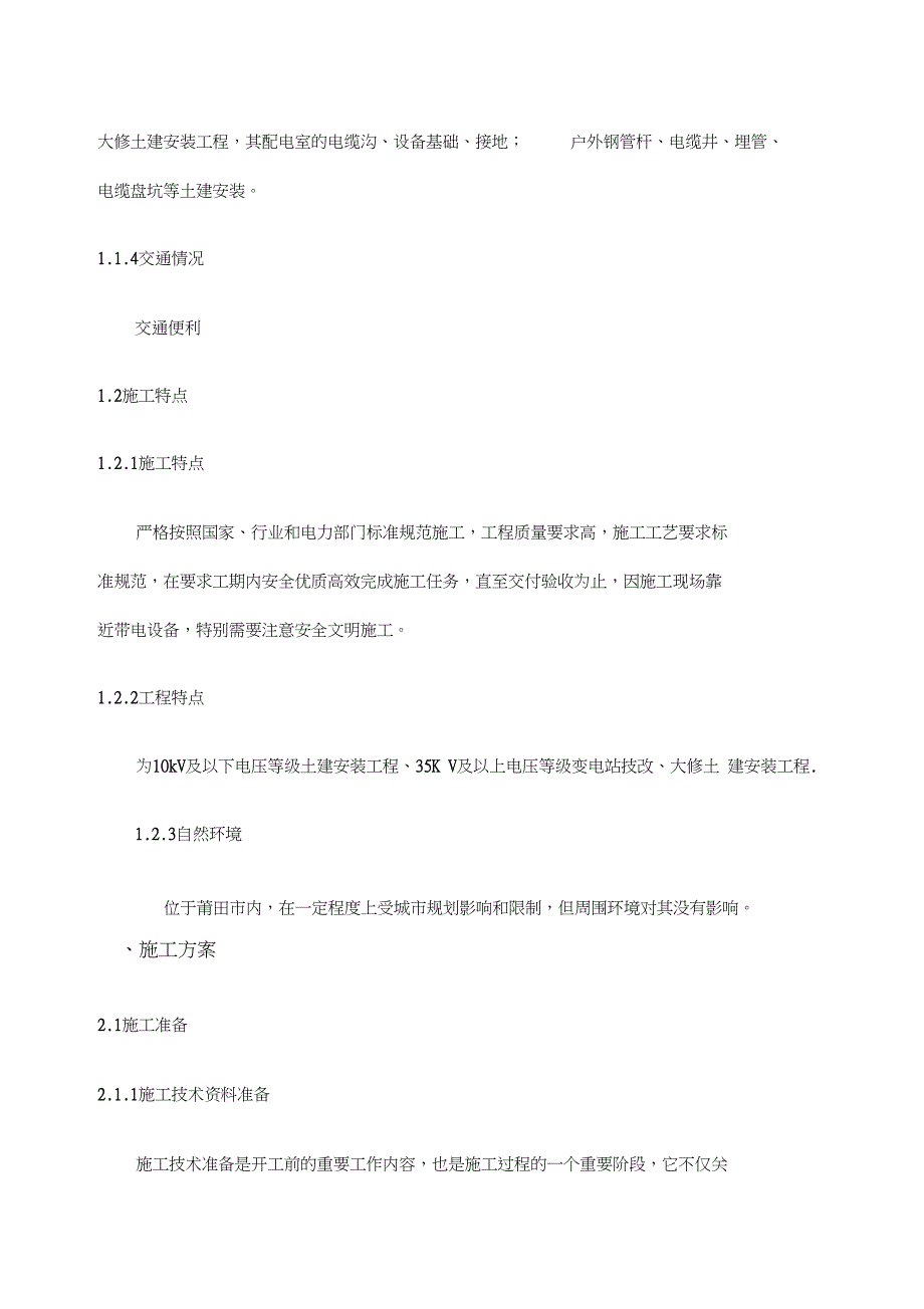 10kV及以下电压等级土建安装工程35KV及以上变电站技改大修土建安装工程施工设计方案纲要_第5页