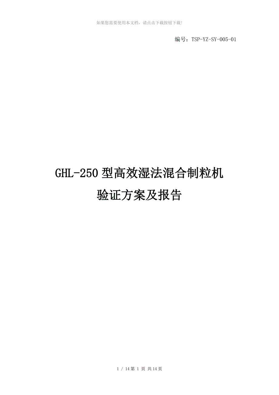 5GHL250型高效湿法混合制粒机验证方案及报告_第1页