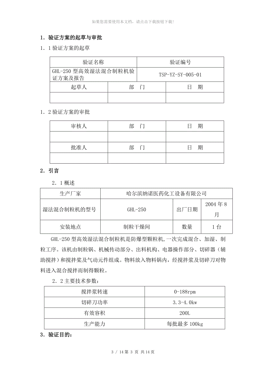 5GHL250型高效湿法混合制粒机验证方案及报告_第3页