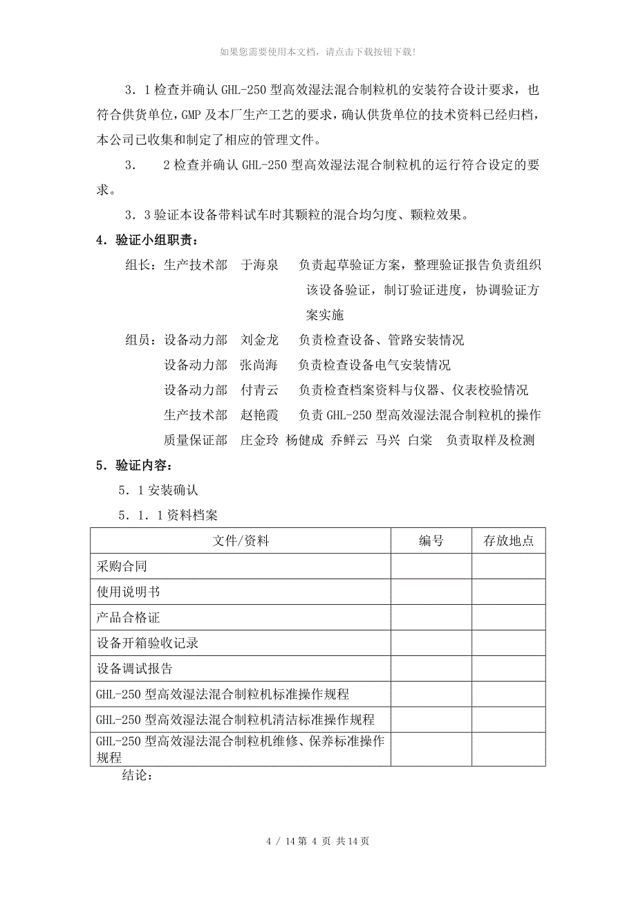 5GHL250型高效湿法混合制粒机验证方案及报告_第4页