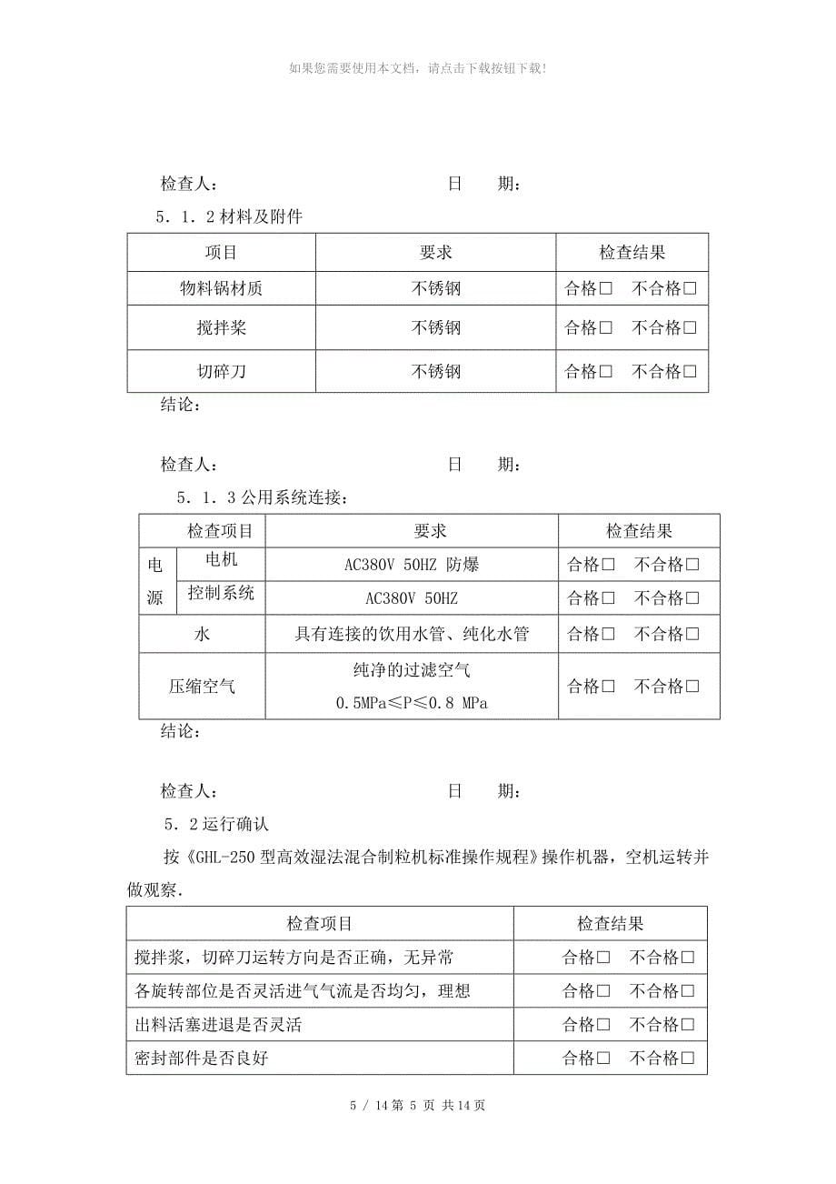 5GHL250型高效湿法混合制粒机验证方案及报告_第5页