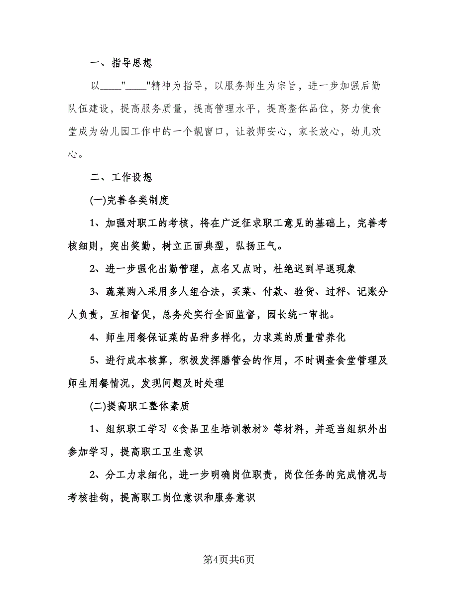 幼儿园食堂工作计划标准模板（2篇）.doc_第4页