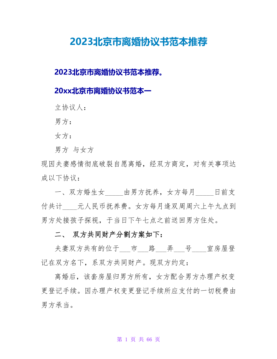 2023北京市离婚协议书范本推荐.doc_第1页