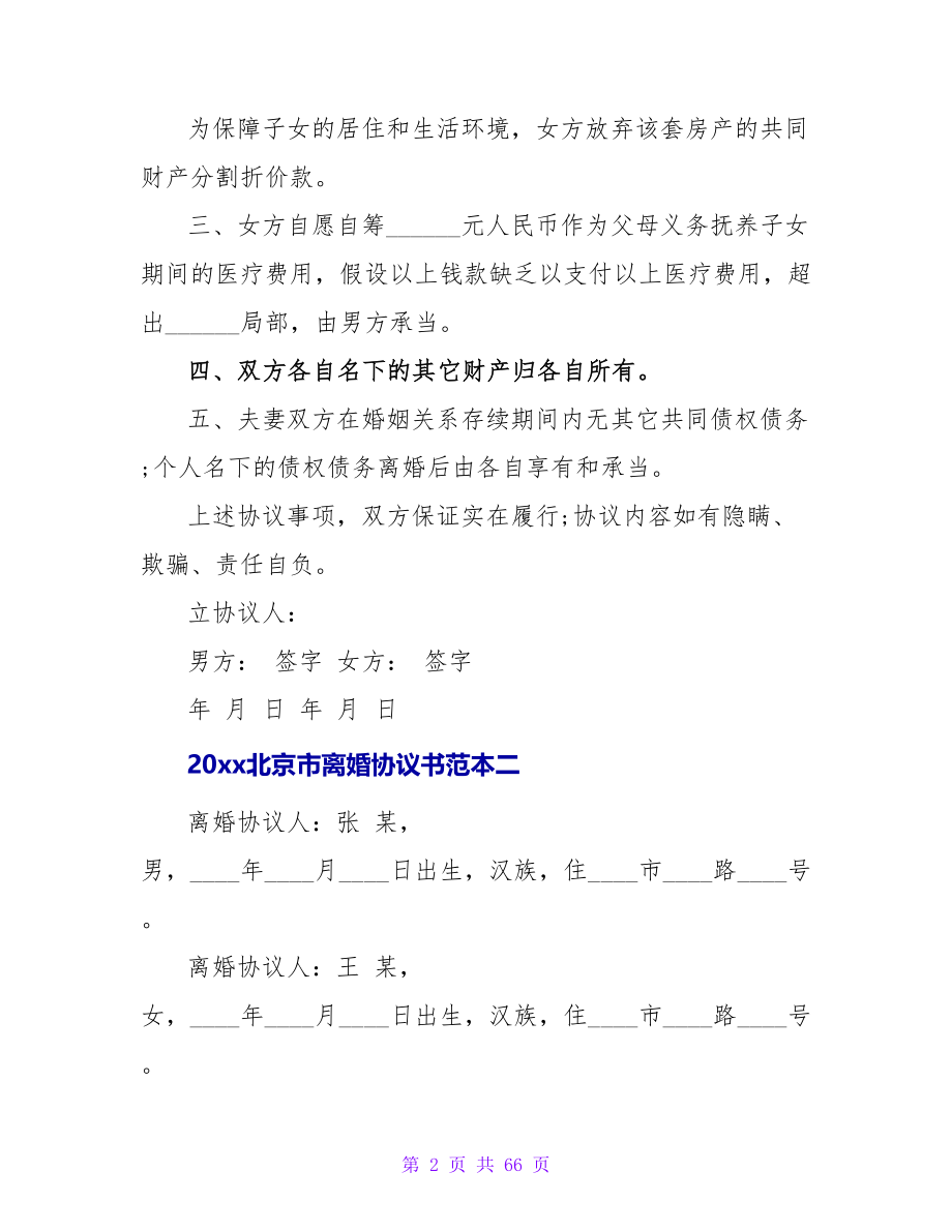 2023北京市离婚协议书范本推荐.doc_第2页