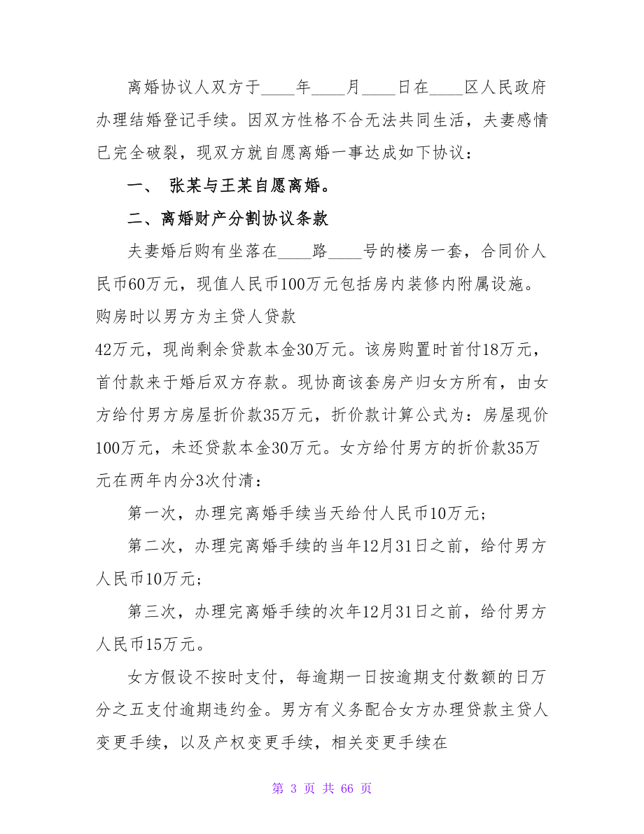 2023北京市离婚协议书范本推荐.doc_第3页