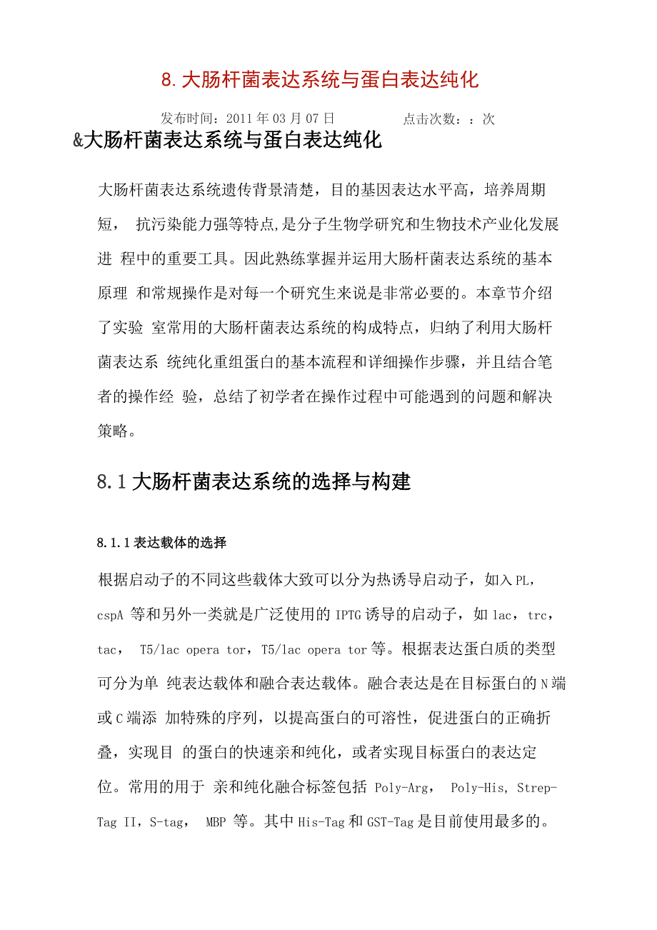 8大肠杆菌表达系统与蛋白表达纯化_第1页