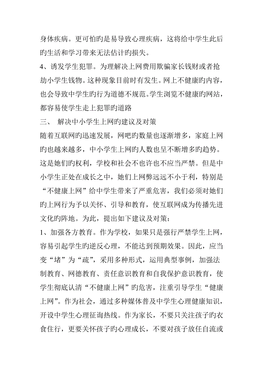 中小学生上网情况调查汇总报告_第5页