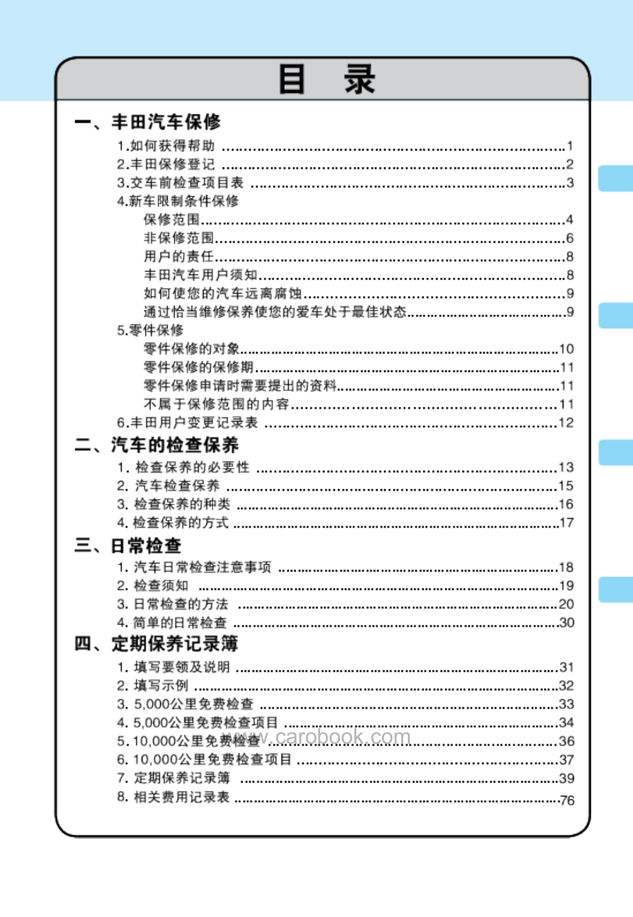 丰田锋兰达保养手册.docx_第3页