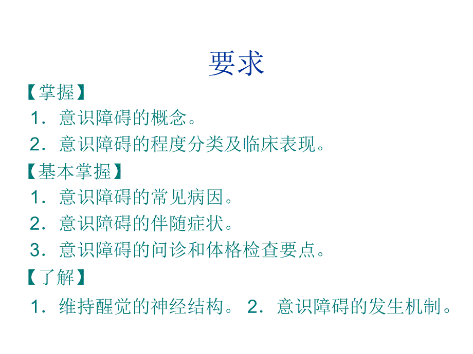 人卫第九版神经病学教学课件 意识障碍_第1页