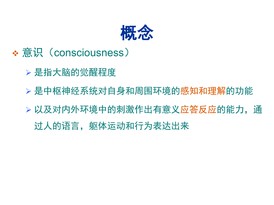 人卫第九版神经病学教学课件 意识障碍_第2页