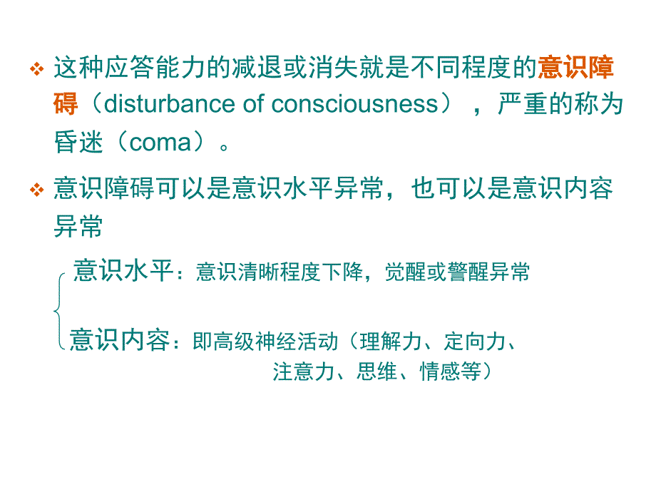 人卫第九版神经病学教学课件 意识障碍_第3页