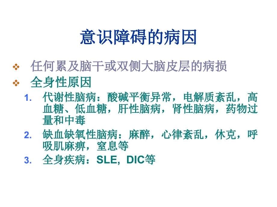 人卫第九版神经病学教学课件 意识障碍_第5页