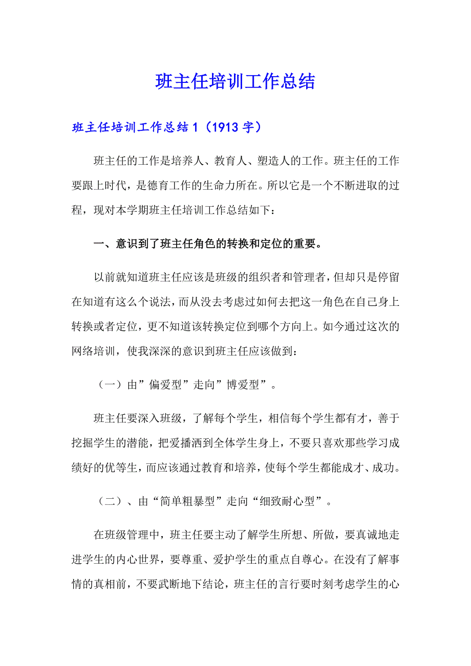 班主任培训工作总结【精编】_第1页