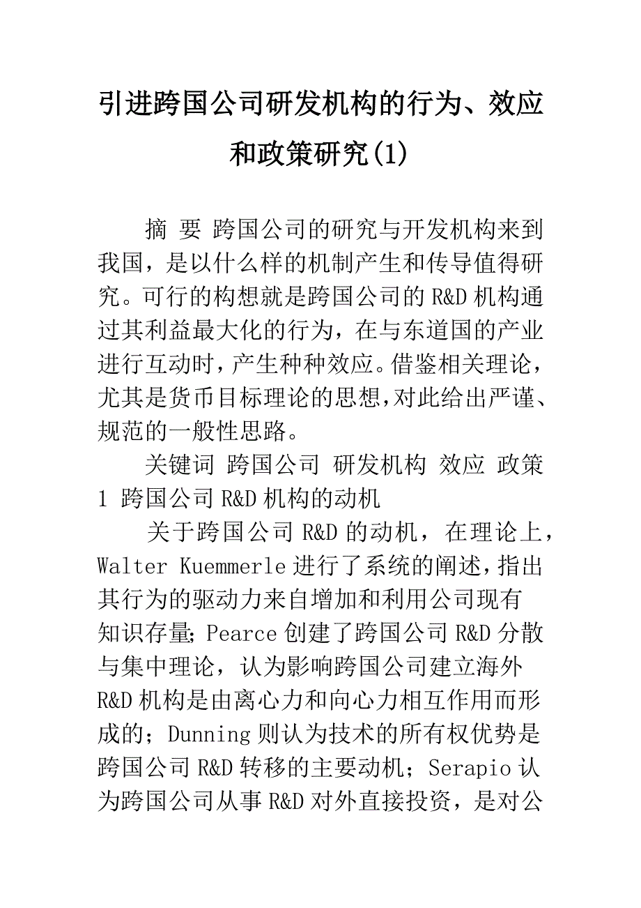 引进跨国公司研发机构的行为、效应和政策研究(1).docx_第1页