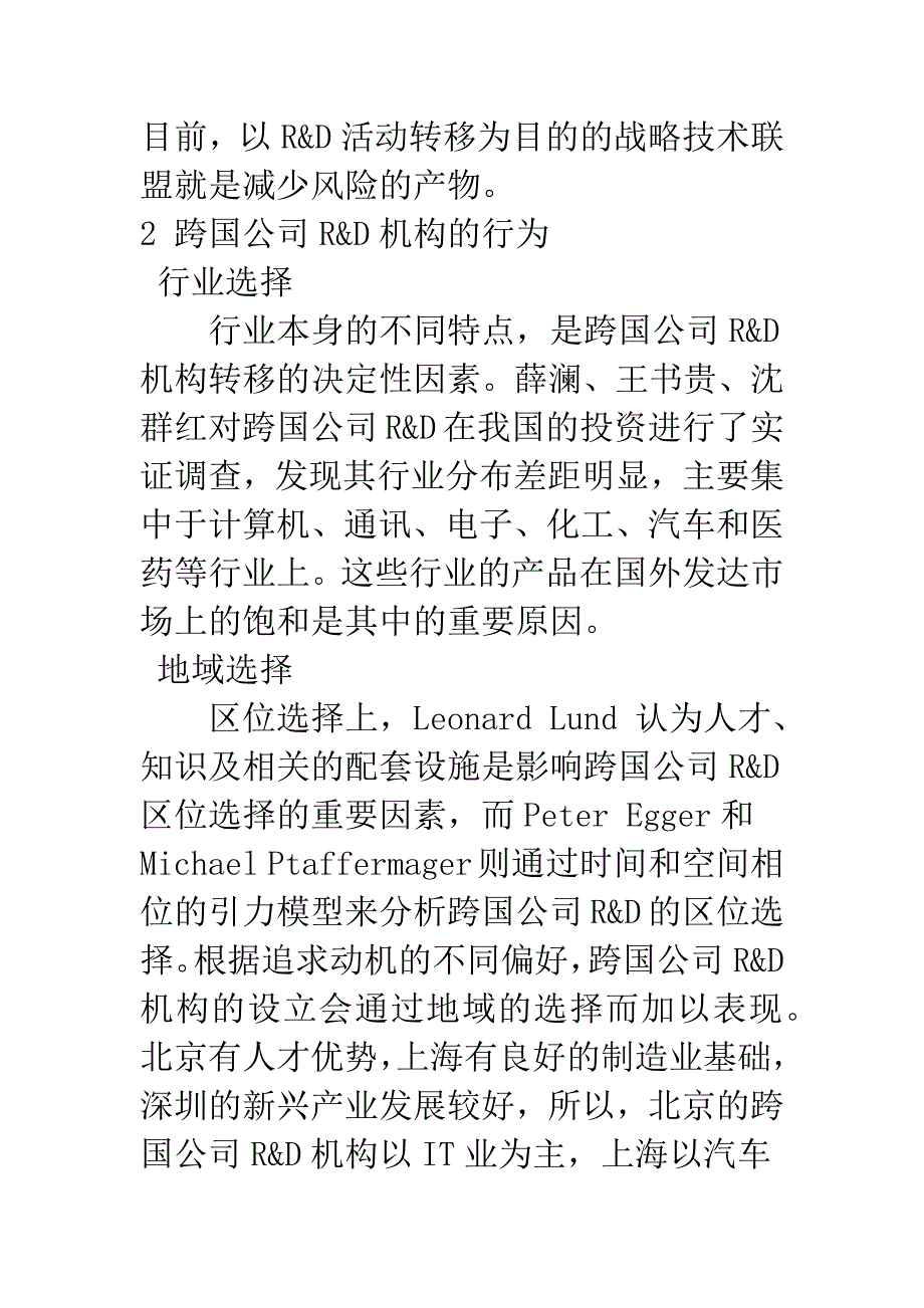 引进跨国公司研发机构的行为、效应和政策研究(1).docx_第3页