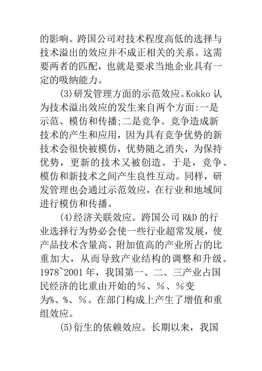 引进跨国公司研发机构的行为、效应和政策研究(1).docx_第5页