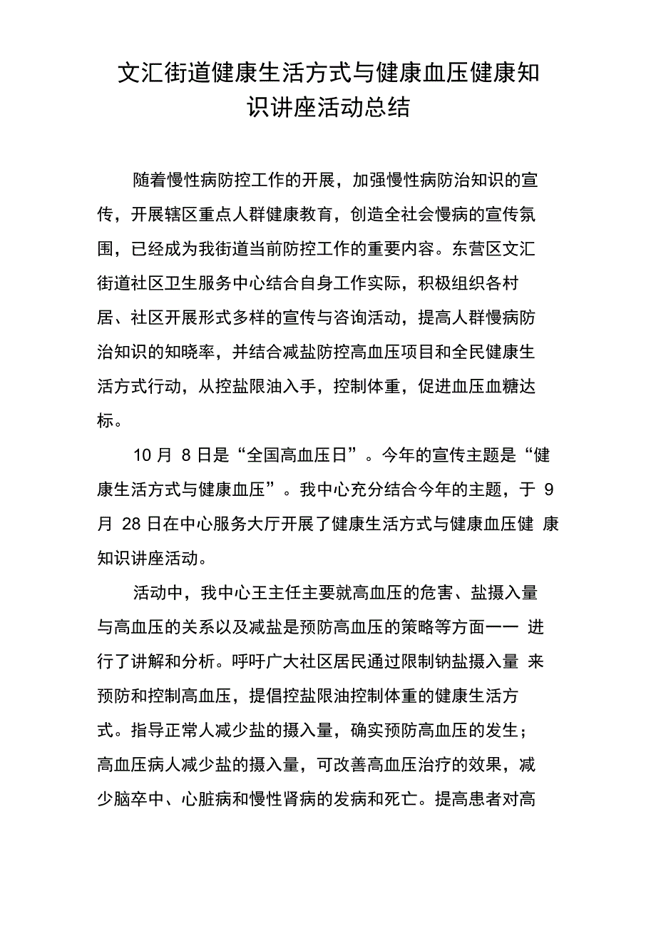 限盐控压健康教育讲座 总结、记录表_第1页