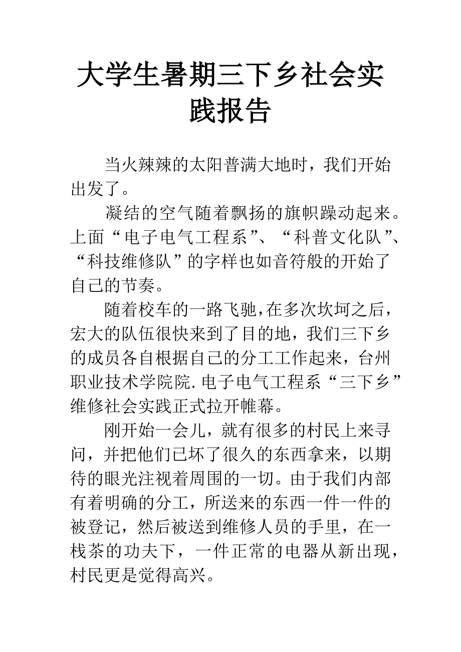 大学生暑期三下乡社会实践报告.docx_第1页