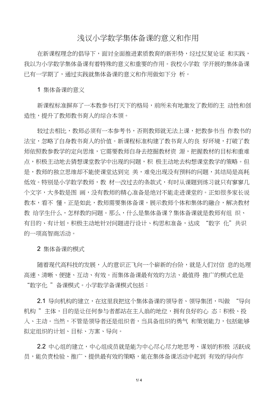 浅议小学数学集体备课的意义和作用-教育文档_第1页