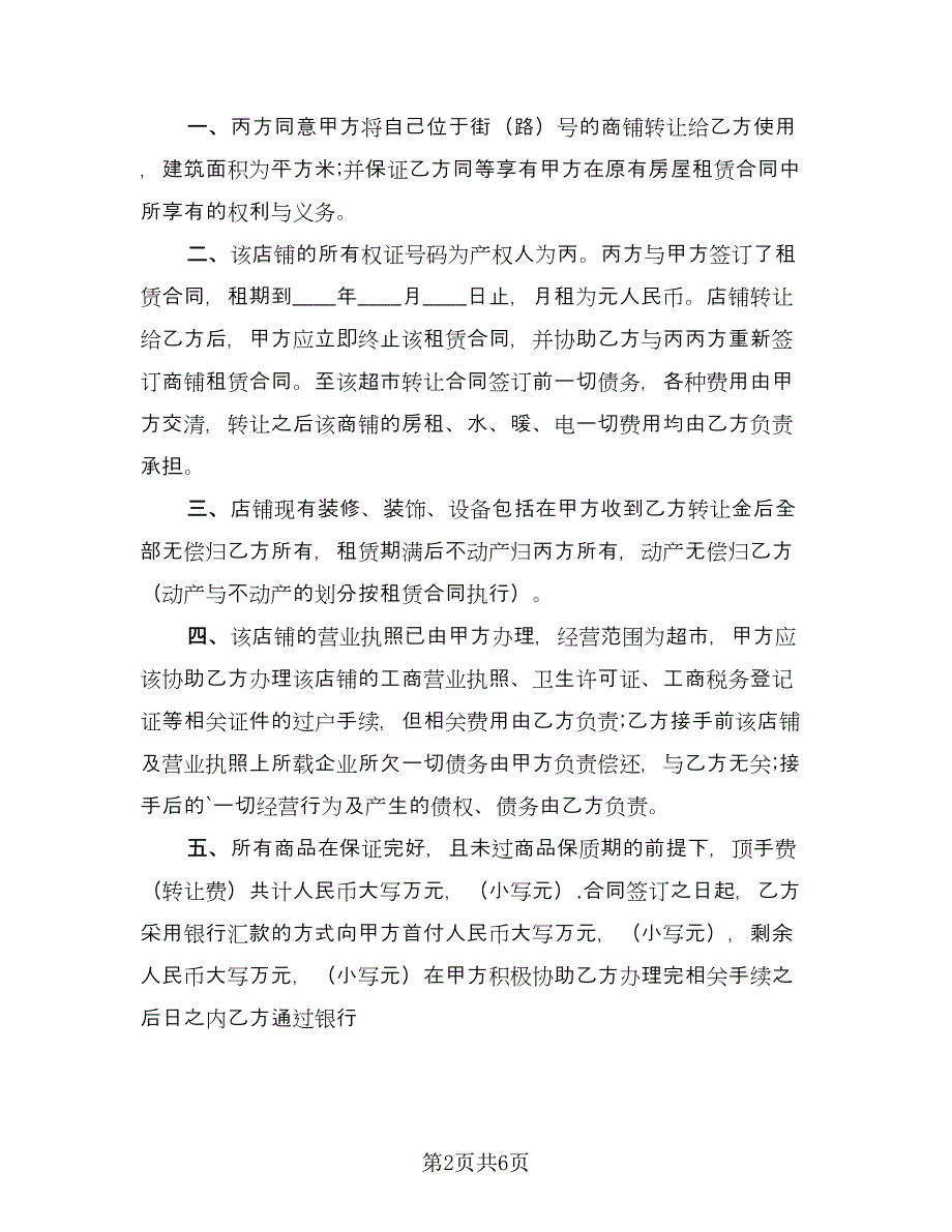 大型超市转让协议书经典版（二篇）.doc_第2页