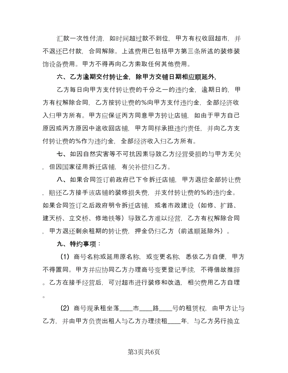 大型超市转让协议书经典版（二篇）.doc_第3页