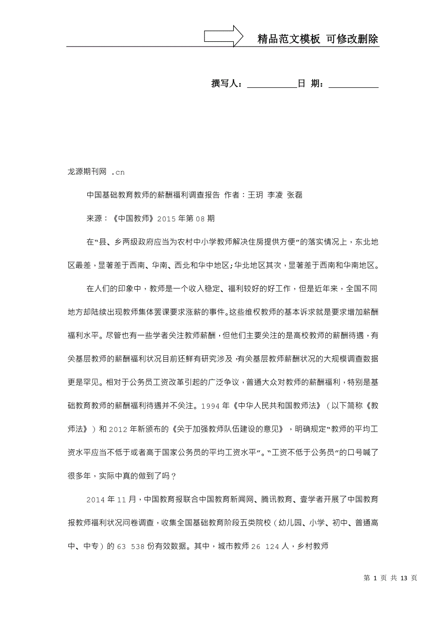 老师薪酬调查报告_第1页