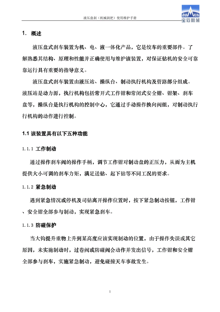 液压盘式刹车装置(机械)(DOC37页)hhfl_第4页