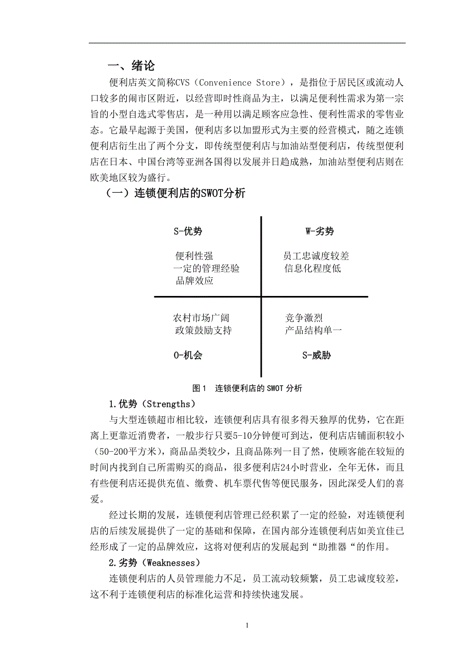 中国连锁便利店的发展历程及其展望_第3页